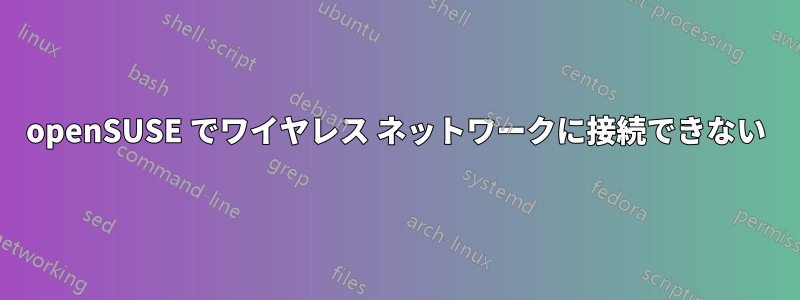 openSUSE でワイヤレス ネットワークに接続できない