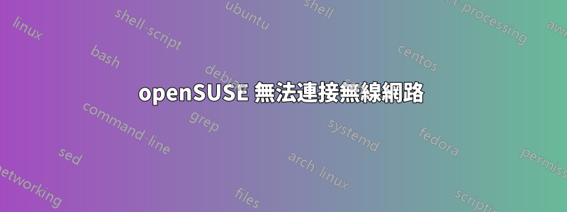 openSUSE 無法連接無線網路