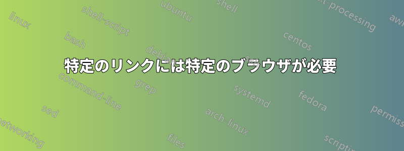 特定のリンクには特定のブラウザが必要