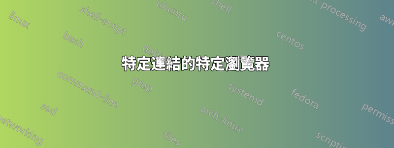 特定連結的特定瀏覽器