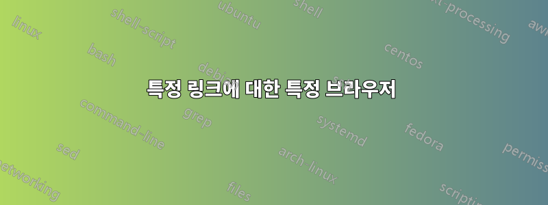 특정 링크에 대한 특정 브라우저