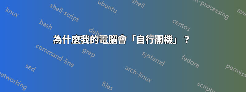 為什麼我的電腦會「自行開機」？