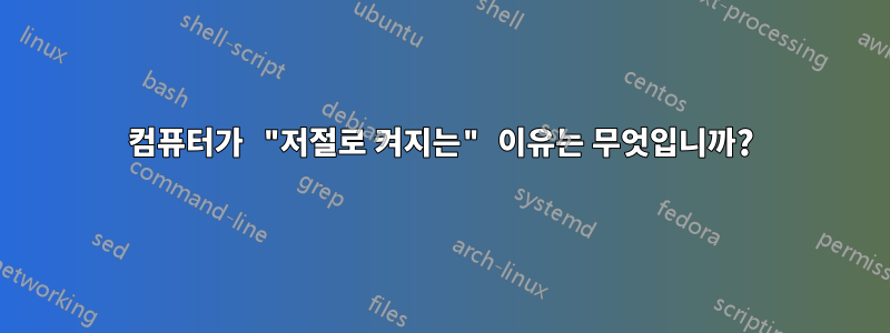 컴퓨터가 "저절로 켜지는" 이유는 무엇입니까?