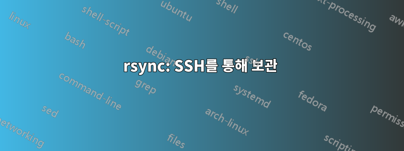 rsync: SSH를 통해 보관