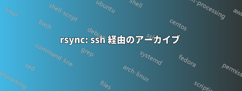 rsync: ssh 経由のアーカイブ