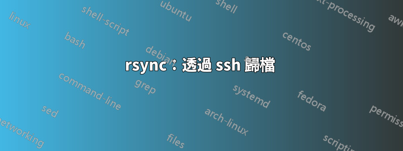 rsync：透過 ssh 歸檔