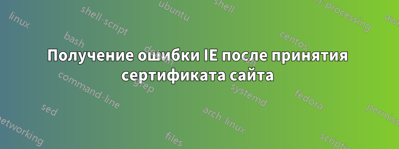 Получение ошибки IE после принятия сертификата сайта