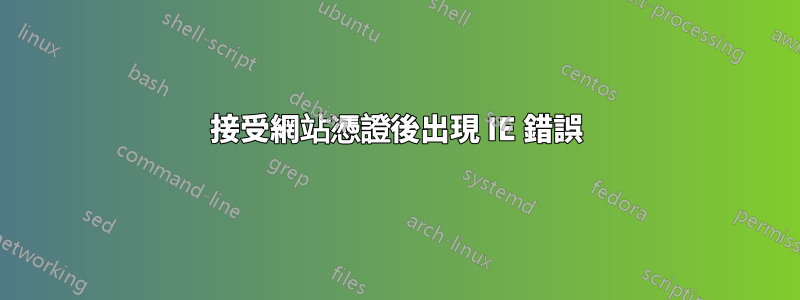 接受網站憑證後出現 IE 錯誤