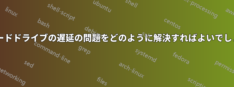 このハードドライブの遅延の問題をどのように解決すればよいでしょうか?