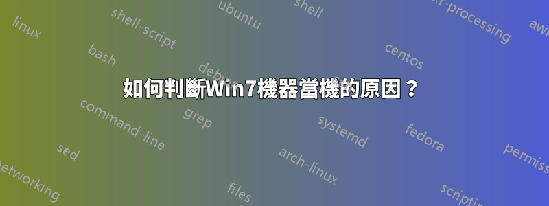 如何判斷Win7機器當機的原因？