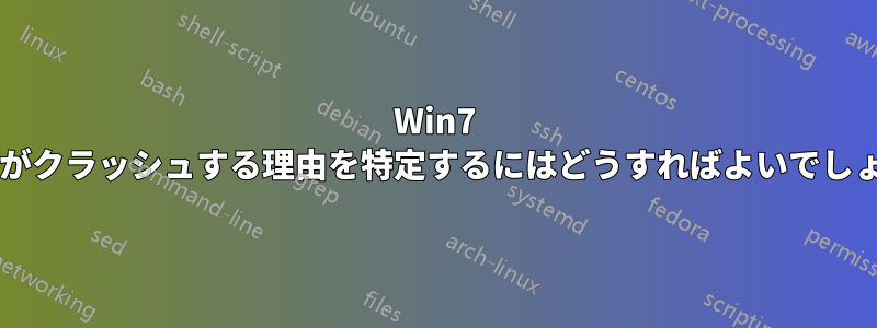 Win7 マシンがクラッシュする理由を特定するにはどうすればよいでしょうか?