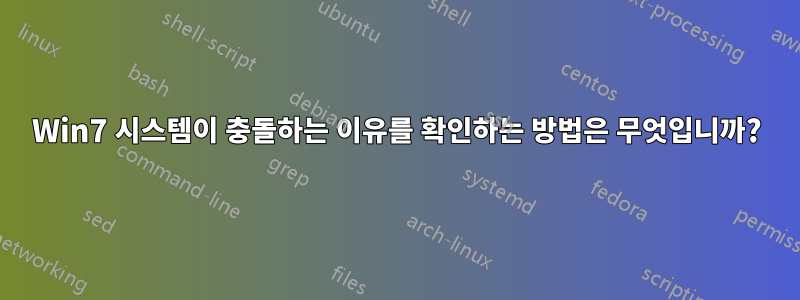 Win7 시스템이 충돌하는 이유를 확인하는 방법은 무엇입니까?