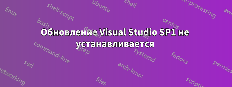 Обновление Visual Studio SP1 не устанавливается