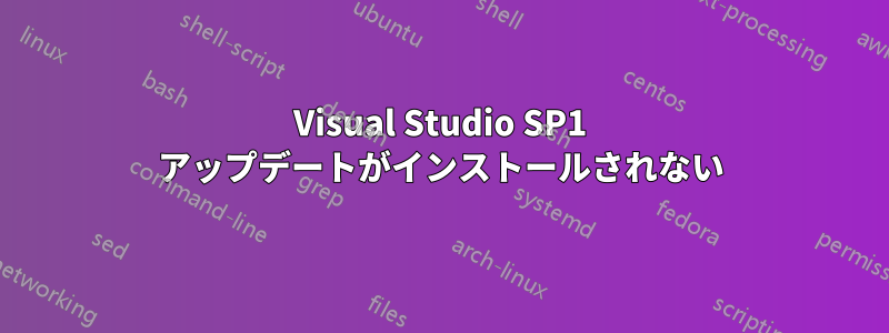 Visual Studio SP1 アップデートがインストールされない