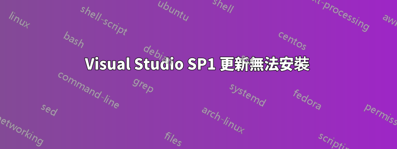 Visual Studio SP1 更新無法安裝