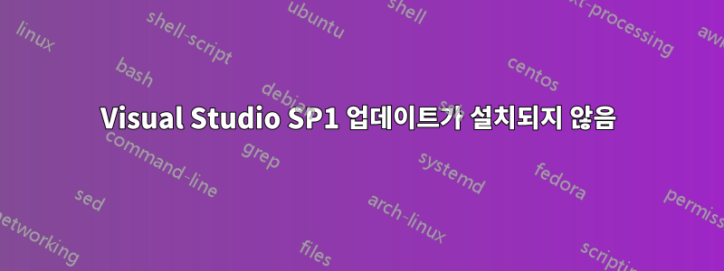 Visual Studio SP1 업데이트가 설치되지 않음