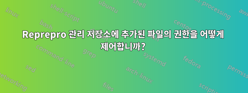 Reprepro 관리 저장소에 추가된 파일의 권한을 어떻게 제어합니까?