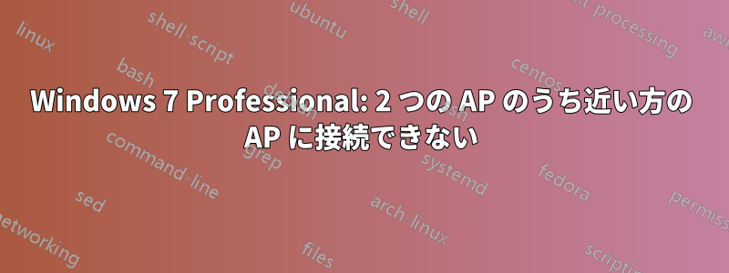 Windows 7 Professional: 2 つの AP のうち近い方の AP に接続できない