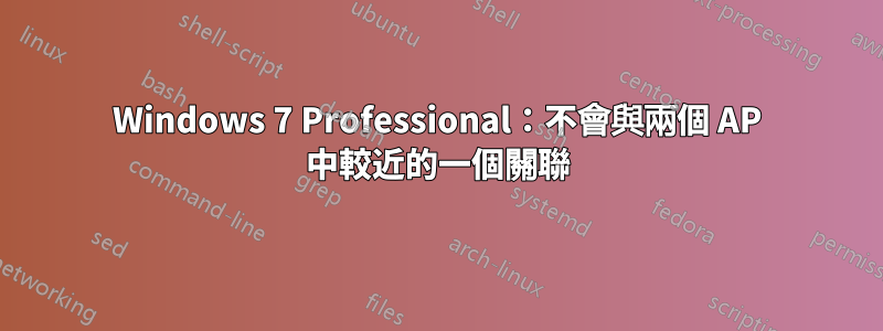 Windows 7 Professional：不會與兩個 AP 中較近的一個關聯