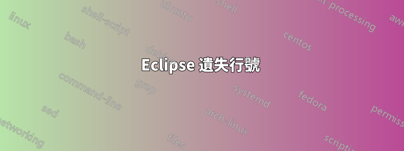 Eclipse 遺失行號