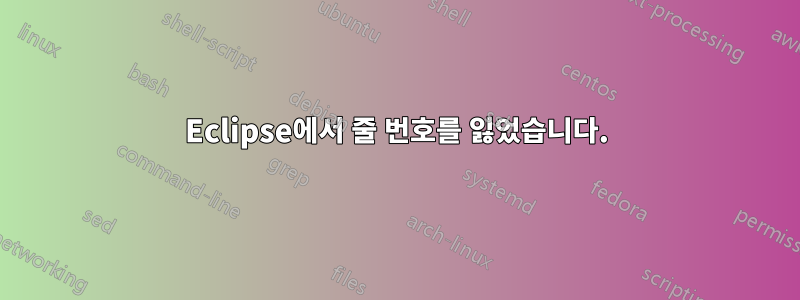 Eclipse에서 줄 번호를 잃었습니다.