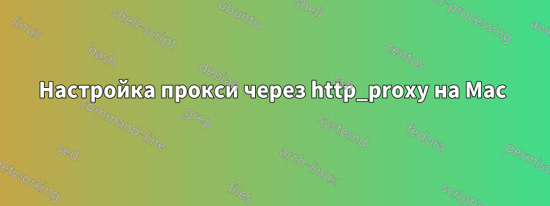 Настройка прокси через http_proxy на Mac