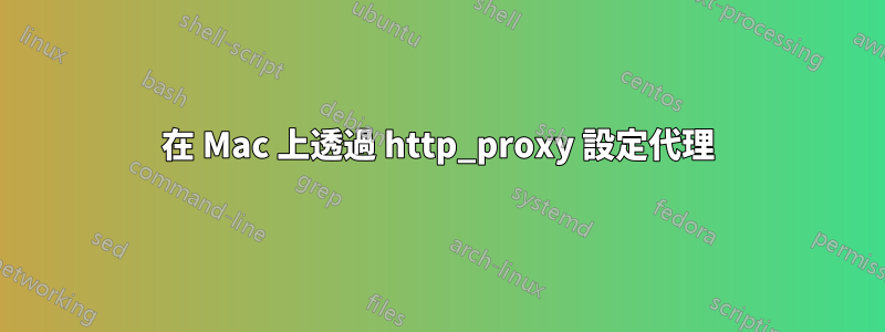 在 Mac 上透過 http_proxy 設定代理