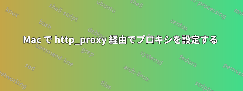 Mac で http_proxy 経由でプロキシを設定する