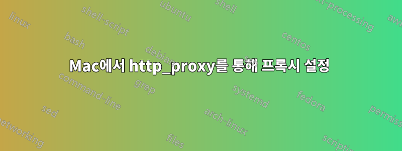 Mac에서 http_proxy를 통해 프록시 설정