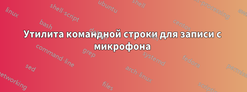 Утилита командной строки для записи с микрофона