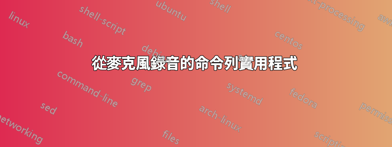 從麥克風錄音的命令列實用程式