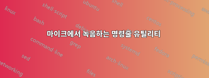 마이크에서 녹음하는 명령줄 유틸리티