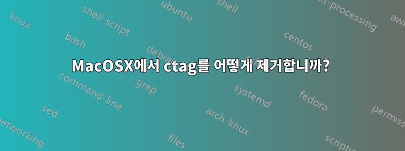 MacOSX에서 ctag를 어떻게 제거합니까?