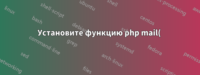 Установите функцию php mail() для использования аутентификации smtp