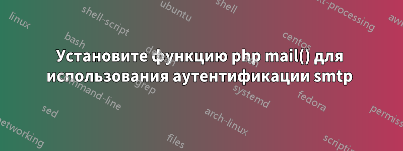 Установите функцию php mail() для использования аутентификации smtp