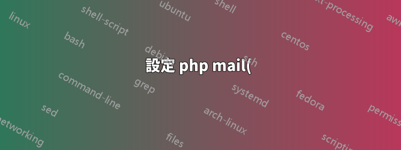 設定 php mail() 函數使用 smtp 身份驗證