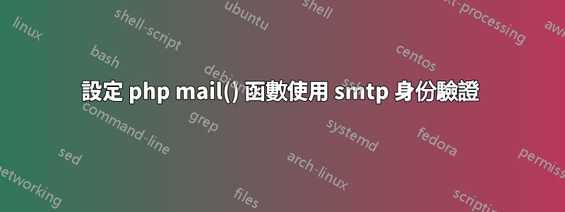 設定 php mail() 函數使用 smtp 身份驗證