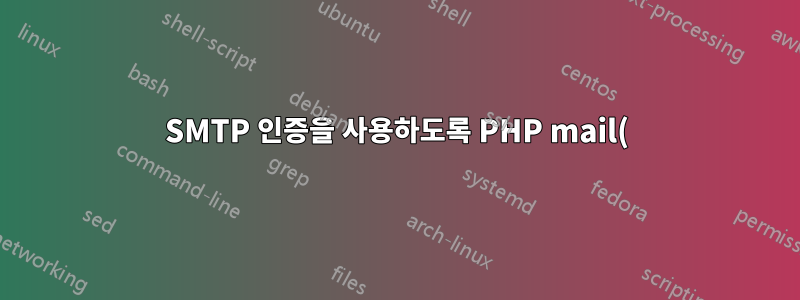SMTP 인증을 사용하도록 PHP mail() 함수 설정