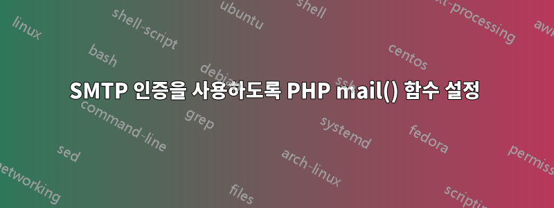 SMTP 인증을 사용하도록 PHP mail() 함수 설정