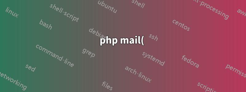 php mail() 関数を SMTP 認証を使用するように設定する