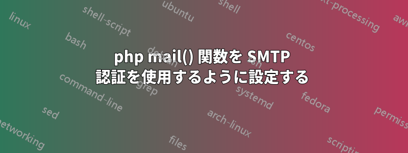 php mail() 関数を SMTP 認証を使用するように設定する