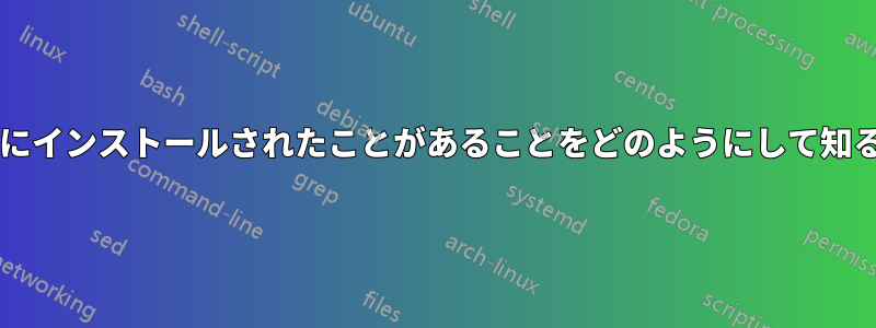 試用版は、以前にインストールされたことがあることをどのようにして知るのでしょうか?