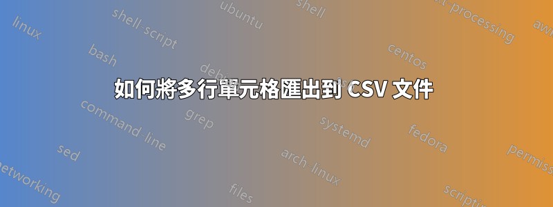 如何將多行單元格匯出到 CSV 文件