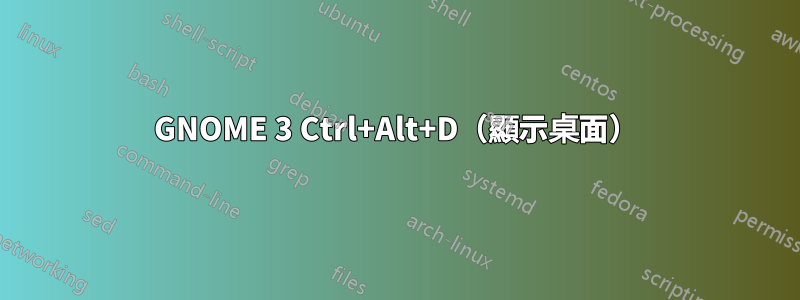 GNOME 3 Ctrl+Alt+D（顯示桌面）