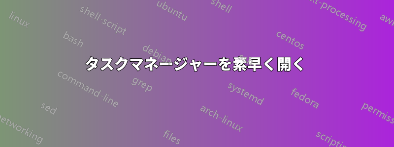 タスクマネージャーを素早く開く