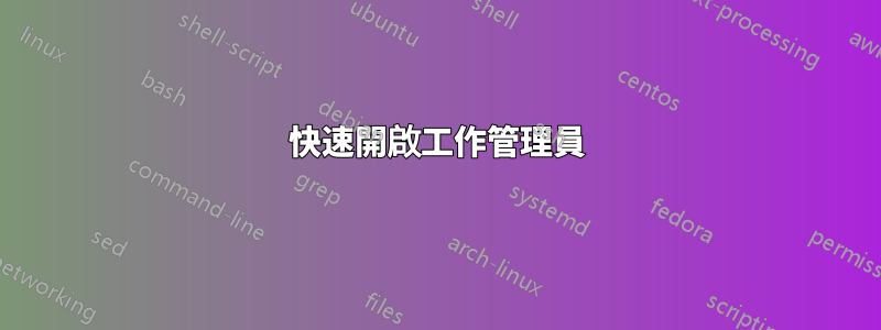 快速開啟工作管理員