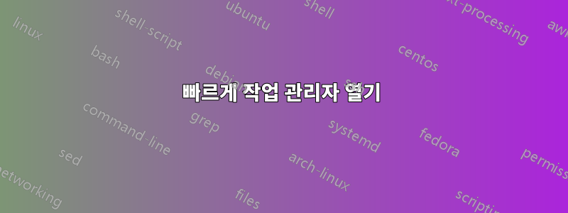 빠르게 작업 관리자 열기