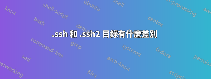 .ssh 和 .ssh2 目錄有什麼差別