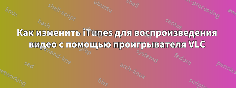 Как изменить iTunes для воспроизведения видео с помощью проигрывателя VLC