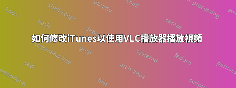 如何修改iTunes以使用VLC播放器播放視頻